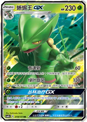 Sceptile-GX 018 — Storming Emergence (Verdant) (Chinese Pokémon TCG card)