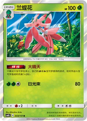 Lurantis 033 — Storming Emergence (Verdant) (Chinese Pokémon TCG card)