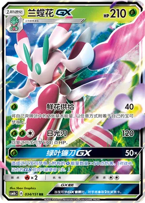 Lurantis-GX 034 — Storming Emergence (Verdant) (Chinese Pokémon TCG card)