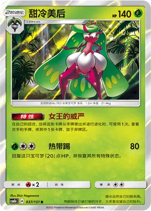 Tsareena 037 — Storming Emergence (Verdant) (Chinese Pokémon TCG card)