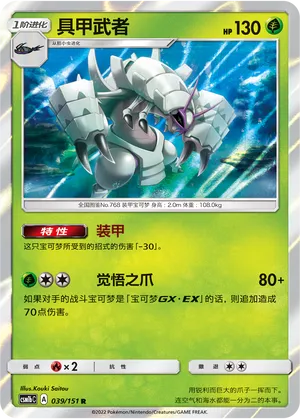Golisopod 039 — Storming Emergence (Verdant) (Chinese Pokémon TCG card)
