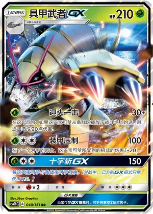 Golisopod-GX 040 — Storming Emergence (Verdant) (Chinese Pokémon TCG card)