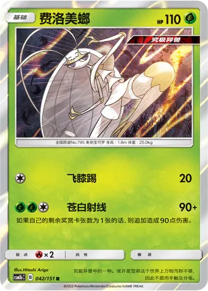 Pheromosa 042 — Storming Emergence (Verdant) (Chinese Pokémon TCG card)