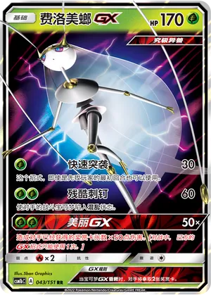 Pheromosa-GX 043 — Storming Emergence (Verdant) (Chinese Pokémon TCG card)