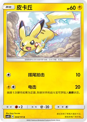 Pikachu 044 — Storming Emergence (Verdant) (Chinese Pokémon TCG card)