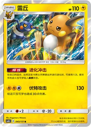 Raichu 045 — Storming Emergence (Verdant) (Chinese Pokémon TCG card)
