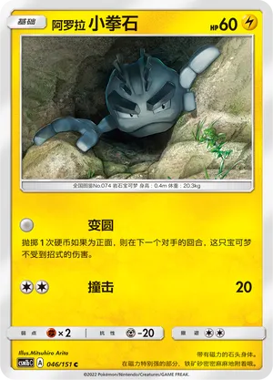 Alolan Geodude 046 — Storming Emergence (Verdant) (Chinese Pokémon TCG card)