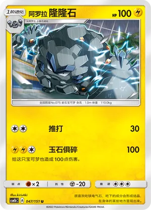 Alolan Graveler 047 — Storming Emergence (Verdant) (Chinese Pokémon TCG card)