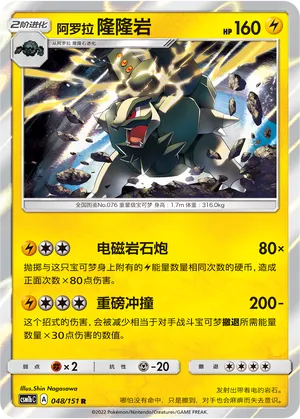 Alolan Golem 048 — Storming Emergence (Verdant) (Chinese Pokémon TCG card)