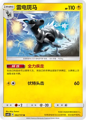 Zebstrika 062 — Storming Emergence (Verdant) (Chinese Pokémon TCG card)