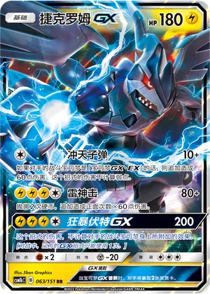Zekrom-GX 063 — Storming Emergence (Verdant) (Chinese Pokémon TCG card)
