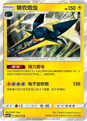 Vikavolt 065 — Storming Emergence (Verdant) (Chinese Pokémon TCG card)