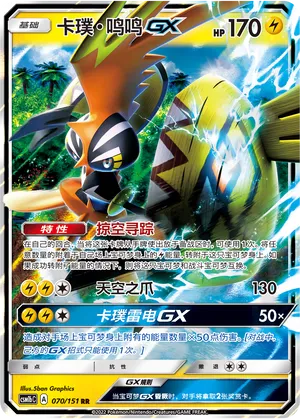 Tapu Koko-GX 070 — Storming Emergence (Verdant) (Chinese Pokémon TCG card)