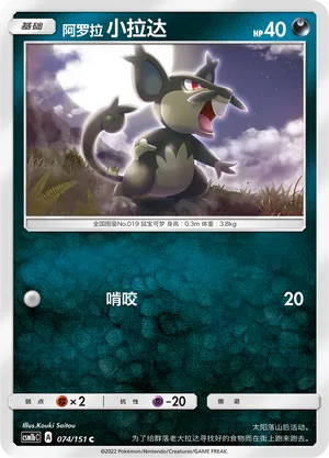 Alolan Rattata 074 — Storming Emergence (Verdant) (Chinese Pokémon TCG card)