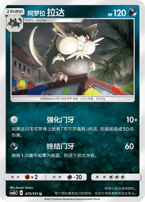 Alolan Raticate 075 — Storming Emergence (Verdant) (Chinese Pokémon TCG card)