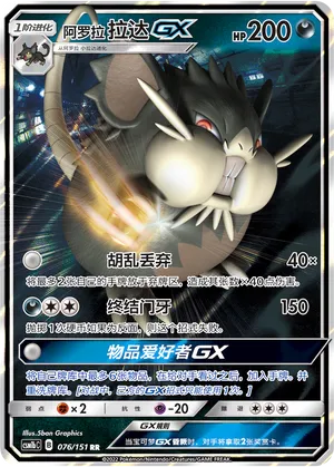 Alolan Raticate-GX 076 — Storming Emergence (Verdant) (Chinese Pokémon TCG card)