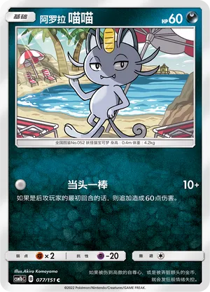 Alolan Meowth 077 — Storming Emergence (Verdant) (Chinese Pokémon TCG card)