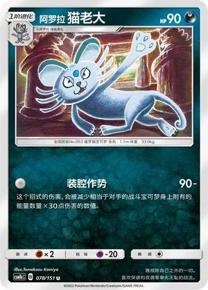 Alolan Persian 078 — Storming Emergence (Verdant) (Chinese Pokémon TCG card)