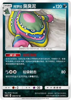 Alolan Muk 080 — Storming Emergence (Verdant) (Chinese Pokémon TCG card)