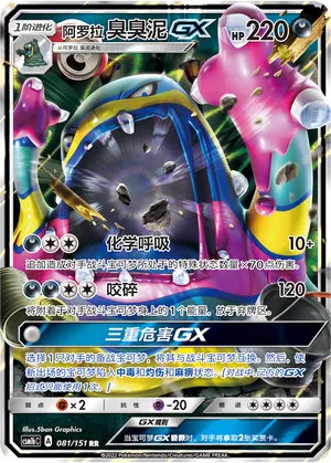 Alolan Muk-GX 081 — Storming Emergence (Verdant) (Chinese Pokémon TCG card)