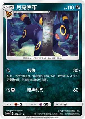Umbreon 082 — Storming Emergence (Verdant) (Chinese Pokémon TCG card)