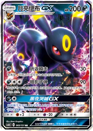 Umbreon-GX 083 — Storming Emergence (Verdant) (Chinese Pokémon TCG card)