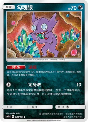 Sableye 084 — Storming Emergence (Verdant) (Chinese Pokémon TCG card)