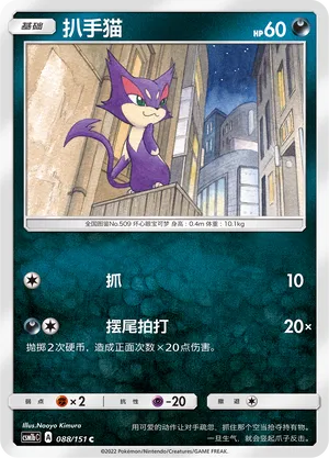 Purrloin 088 — Storming Emergence (Verdant) (Chinese Pokémon TCG card)