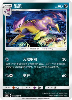 Liepard 089 — Storming Emergence (Verdant) (Chinese Pokémon TCG card)