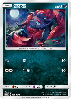 Zorua 090 — Storming Emergence (Verdant) (Chinese Pokémon TCG card)