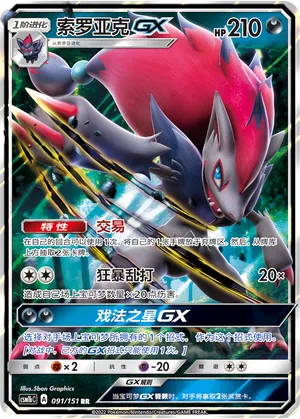 Zoroark-GX 091 — Storming Emergence (Verdant) (Chinese Pokémon TCG card)
