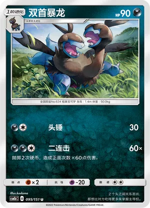 Zweilous 095 — Storming Emergence (Verdant) (Chinese Pokémon TCG card)