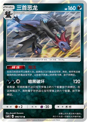 Hydreigon 096 — Storming Emergence (Verdant) (Chinese Pokémon TCG card)