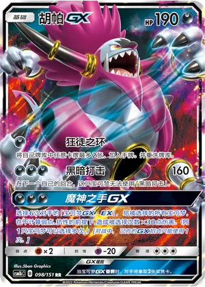 Hoopa-GX 098 — Storming Emergence (Verdant) (Chinese Pokémon TCG card)