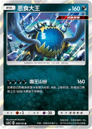 Guzzlord 099 — Storming Emergence (Verdant) (Chinese Pokémon TCG card)