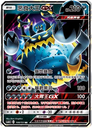 Guzzlord-GX 100 — Storming Emergence (Verdant) (Chinese Pokémon TCG card)