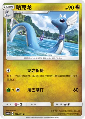 Dragonair 102 — Storming Emergence (Verdant) (Chinese Pokémon TCG card)