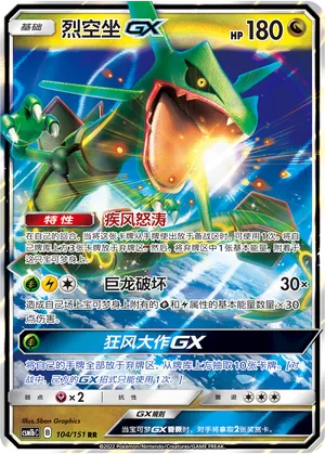 Rayquaza-GX 104 — Storming Emergence (Verdant) (Chinese Pokémon TCG card)