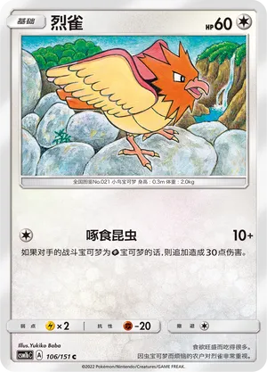 Spearow 106 — Storming Emergence (Verdant) (Chinese Pokémon TCG card)