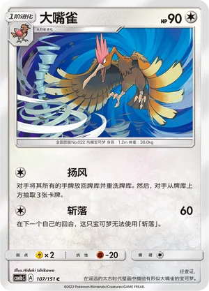 Fearow 107 — Storming Emergence (Verdant) (Chinese Pokémon TCG card)