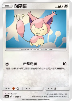 Skitty 110 — Storming Emergence (Verdant) (Chinese Pokémon TCG card)