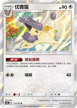 Delcatty 111 — Storming Emergence (Verdant) (Chinese Pokémon TCG card)