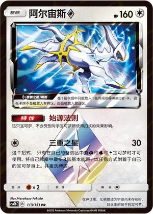 Arceus ◇ 113 — Storming Emergence (Verdant) (Chinese Pokémon TCG card)