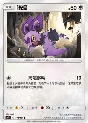 Noibat 114 — Storming Emergence (Verdant) (Chinese Pokémon TCG card)