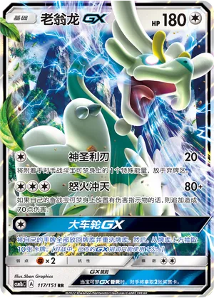 Drampa-GX 117 — Storming Emergence (Verdant) (Chinese Pokémon TCG card)