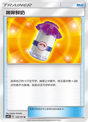 Moomoo Milk 125 — Storming Emergence (Verdant) (Chinese Pokémon TCG card)