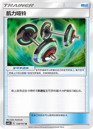 Bodybuilding Dumbbells 132 — Storming Emergence (Verdant) (Chinese Pokémon TCG card)