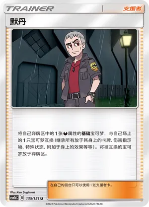 Nanu 135 — Storming Emergence (Verdant) (Chinese Pokémon TCG card)