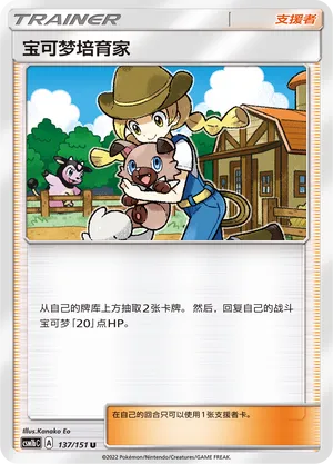 Pokémon Breeder 137 — Storming Emergence (Verdant) (Chinese Pokémon TCG card)