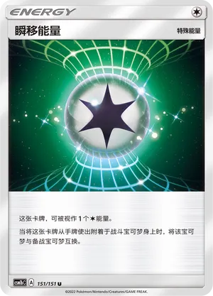 Warp Energy 151 — Storming Emergence (Verdant) (Chinese Pokémon TCG card)